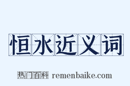 恒水近义词是什么意思的图片